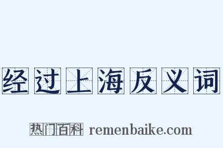 经过上海反义词是什么意思的图片